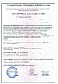 Сертификат соответствия продукции