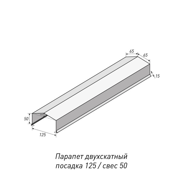 Парапеты_125-50 (1)